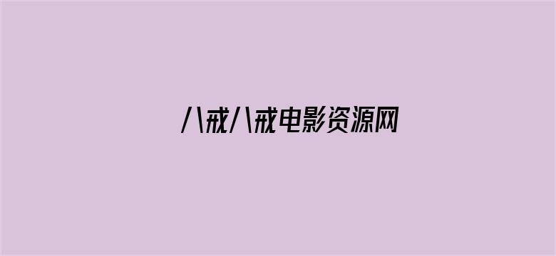 八戒八戒电影资源网