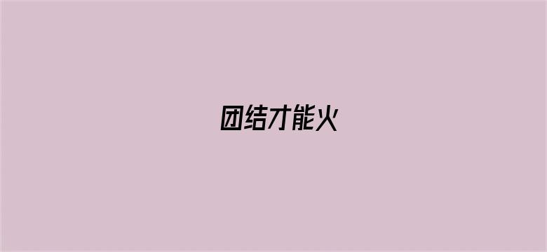 团结才能火