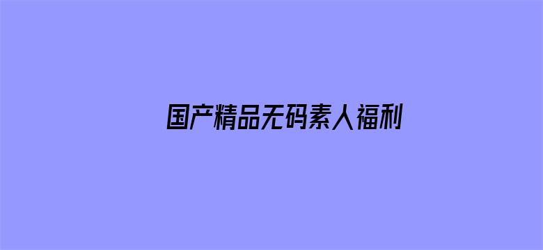 国产精品无码素人福利免费