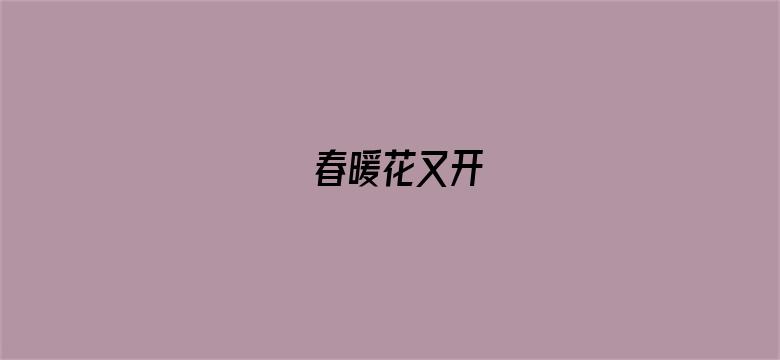 春暖花又开